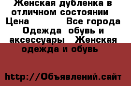 Женская дубленка в отличном состоянии › Цена ­ 5 500 - Все города Одежда, обувь и аксессуары » Женская одежда и обувь   